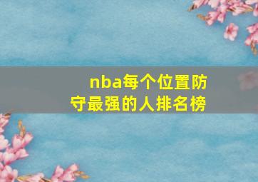 nba每个位置防守最强的人排名榜