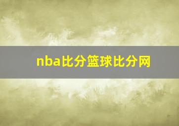 nba比分篮球比分网