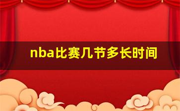 nba比赛几节多长时间