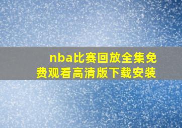 nba比赛回放全集免费观看高清版下载安装