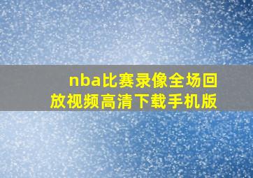 nba比赛录像全场回放视频高清下载手机版