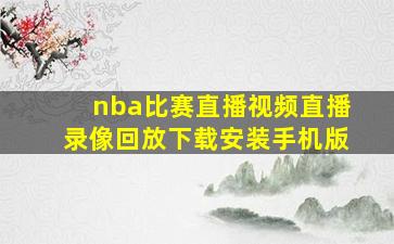 nba比赛直播视频直播录像回放下载安装手机版