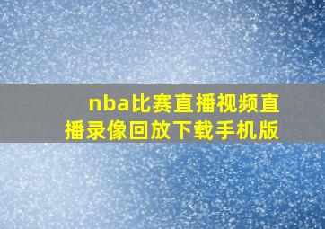 nba比赛直播视频直播录像回放下载手机版