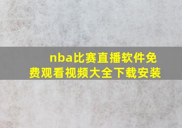 nba比赛直播软件免费观看视频大全下载安装