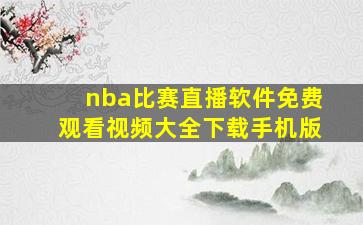 nba比赛直播软件免费观看视频大全下载手机版