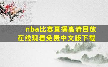 nba比赛直播高清回放在线观看免费中文版下载