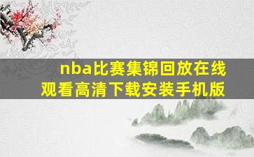 nba比赛集锦回放在线观看高清下载安装手机版