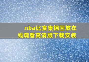 nba比赛集锦回放在线观看高清版下载安装