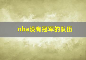 nba没有冠军的队伍