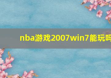 nba游戏2007win7能玩吗