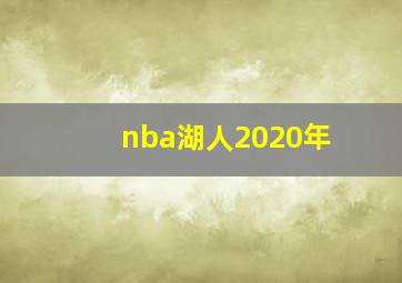 nba湖人2020年