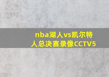 nba湖人vs凯尔特人总决赛录像CCTV5