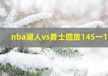 nba湖人vs勇士回放145一144