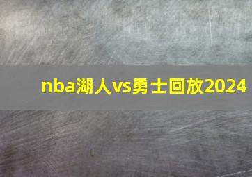 nba湖人vs勇士回放2024