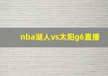 nba湖人vs太阳g6直播