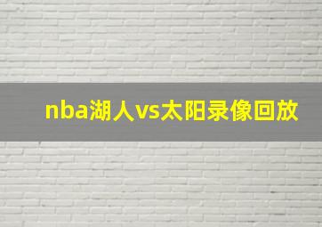 nba湖人vs太阳录像回放