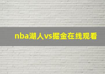 nba湖人vs掘金在线观看