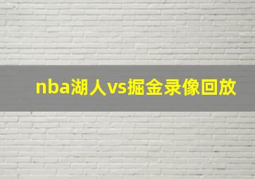 nba湖人vs掘金录像回放