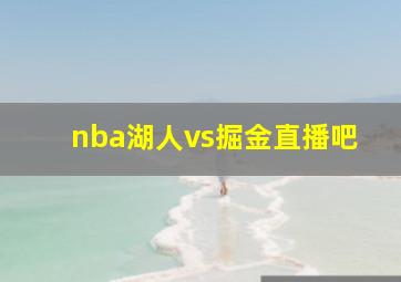 nba湖人vs掘金直播吧