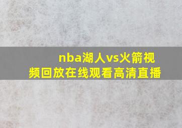 nba湖人vs火箭视频回放在线观看高清直播