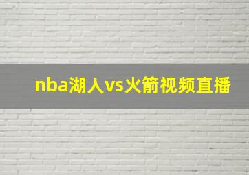 nba湖人vs火箭视频直播