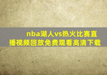 nba湖人vs热火比赛直播视频回放免费观看高清下载