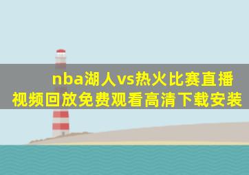 nba湖人vs热火比赛直播视频回放免费观看高清下载安装