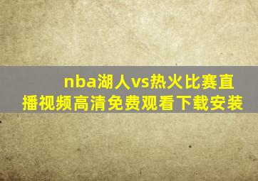 nba湖人vs热火比赛直播视频高清免费观看下载安装