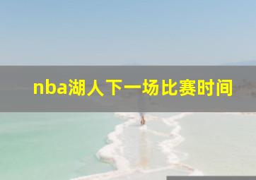 nba湖人下一场比赛时间