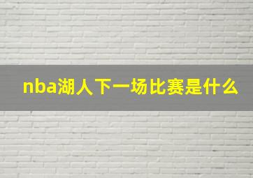 nba湖人下一场比赛是什么