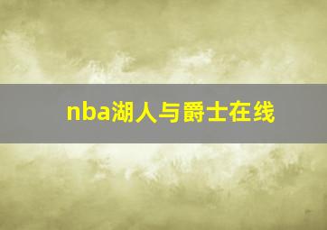 nba湖人与爵士在线