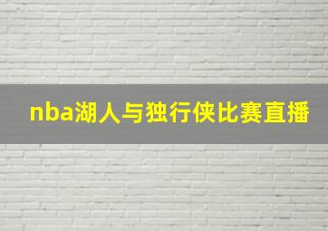 nba湖人与独行侠比赛直播