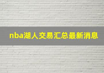 nba湖人交易汇总最新消息