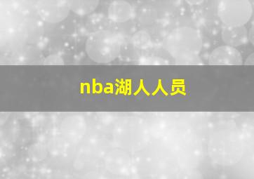 nba湖人人员