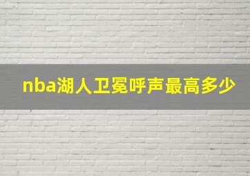 nba湖人卫冕呼声最高多少