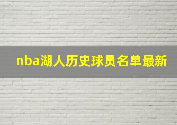 nba湖人历史球员名单最新