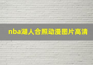 nba湖人合照动漫图片高清