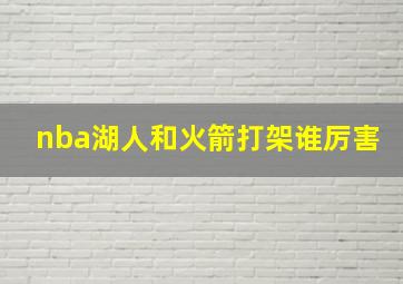 nba湖人和火箭打架谁厉害