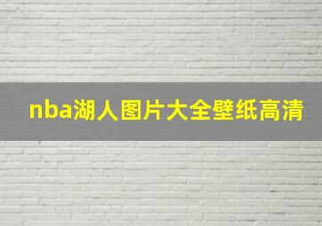 nba湖人图片大全壁纸高清