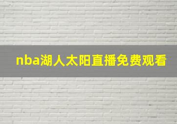 nba湖人太阳直播免费观看