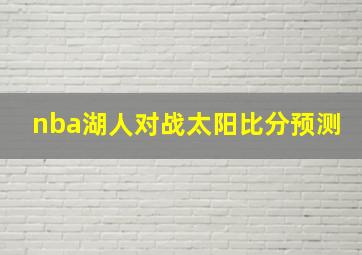 nba湖人对战太阳比分预测