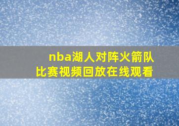 nba湖人对阵火箭队比赛视频回放在线观看