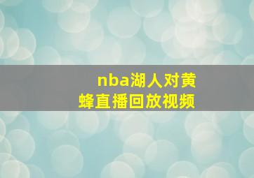 nba湖人对黄蜂直播回放视频