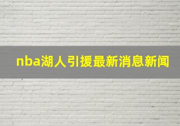 nba湖人引援最新消息新闻