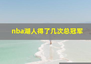 nba湖人得了几次总冠军