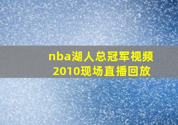 nba湖人总冠军视频2010现场直播回放