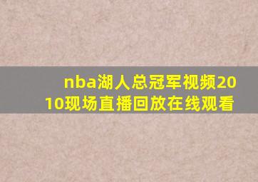 nba湖人总冠军视频2010现场直播回放在线观看