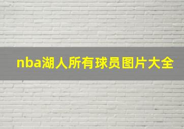 nba湖人所有球员图片大全