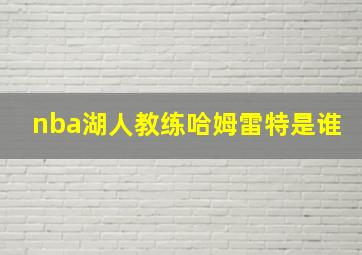 nba湖人教练哈姆雷特是谁