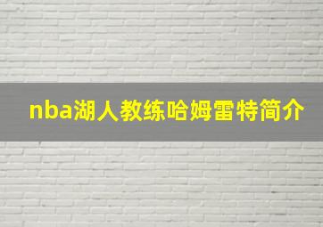 nba湖人教练哈姆雷特简介